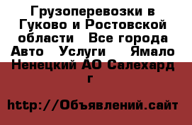 Грузоперевозки в Гуково и Ростовской области - Все города Авто » Услуги   . Ямало-Ненецкий АО,Салехард г.